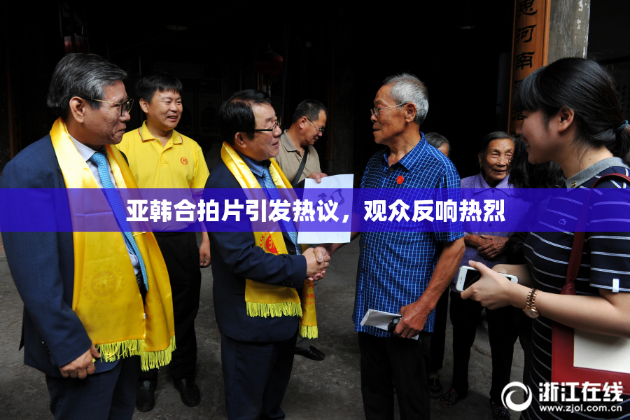 亚韩合拍片引发热议，观众反响热烈