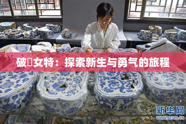 破處女特：探索新生与勇气的旅程