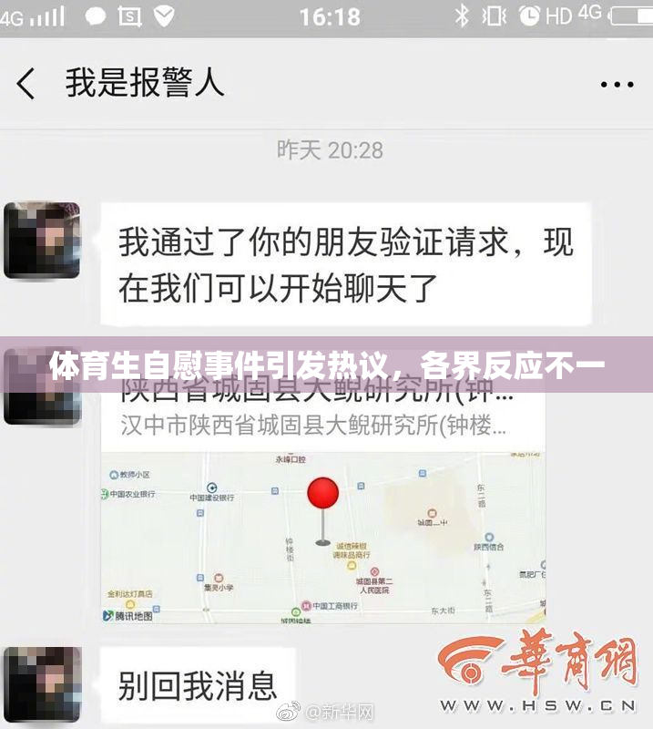 体育生自慰事件引发热议，各界反应不一