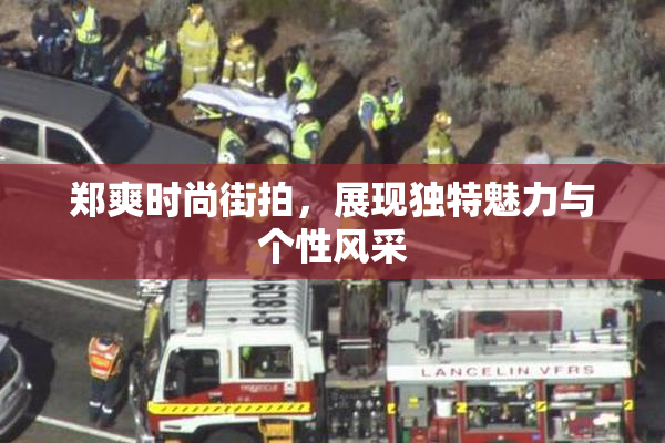 郑爽时尚街拍，展现独特魅力与个性风采