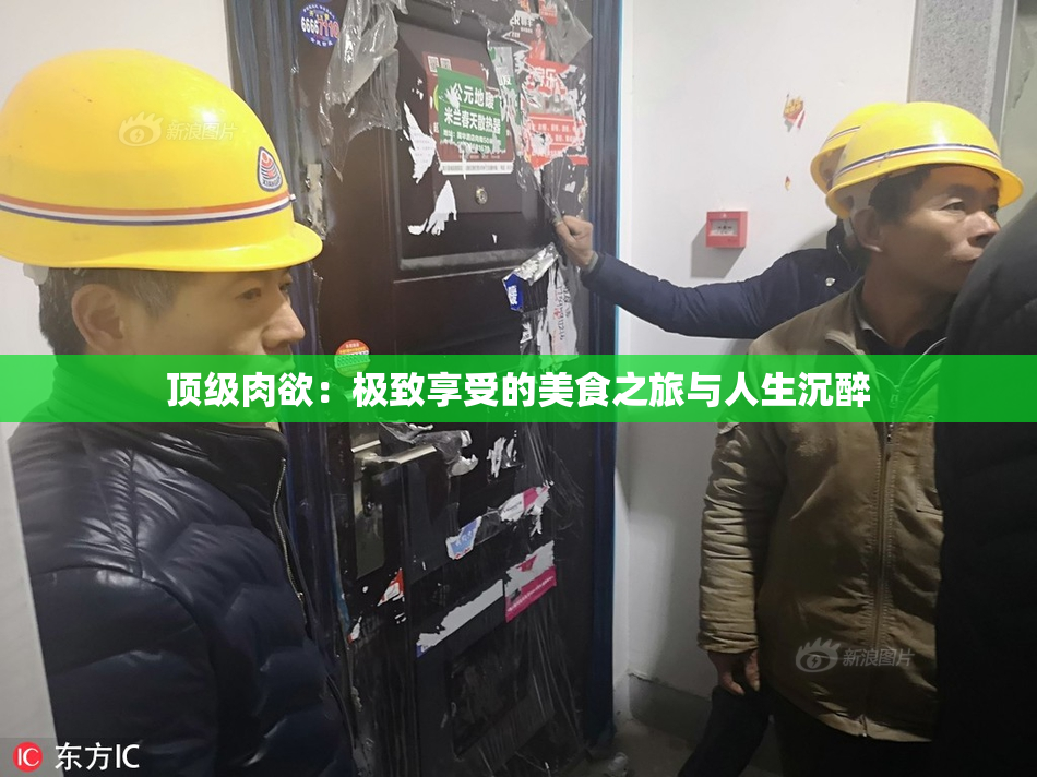 顶级肉欲：极致享受的美食之旅与人生沉醉