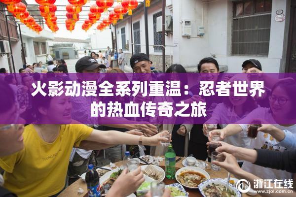 火影动漫全系列重温：忍者世界的热血传奇之旅