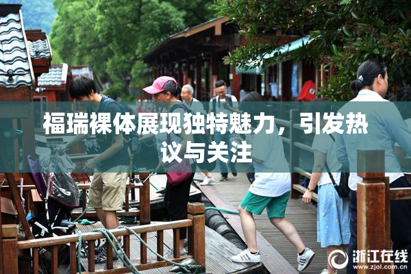 福瑞裸体展现独特魅力，引发热议与关注