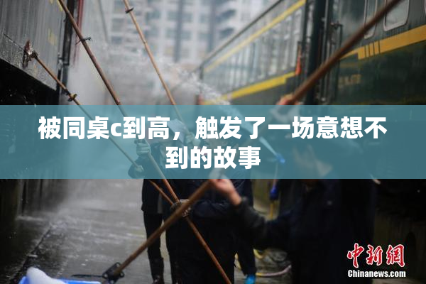 被同桌c到高，触发了一场意想不到的故事