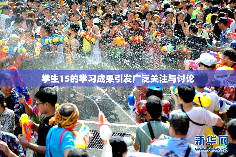 学生15的学习成果引发广泛关注与讨论