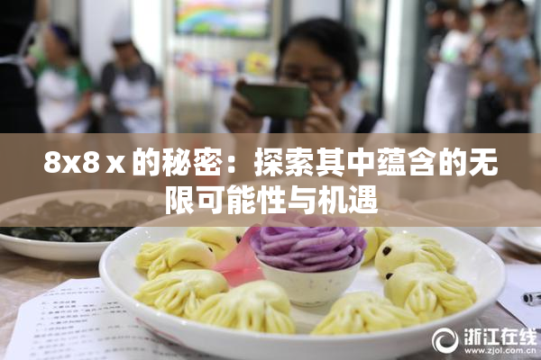 8x8ⅹ的秘密：探索其中蕴含的无限可能性与机遇