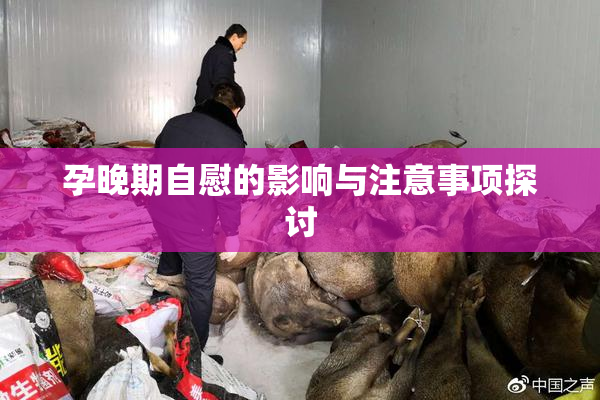 孕晚期自慰的影响与注意事项探讨