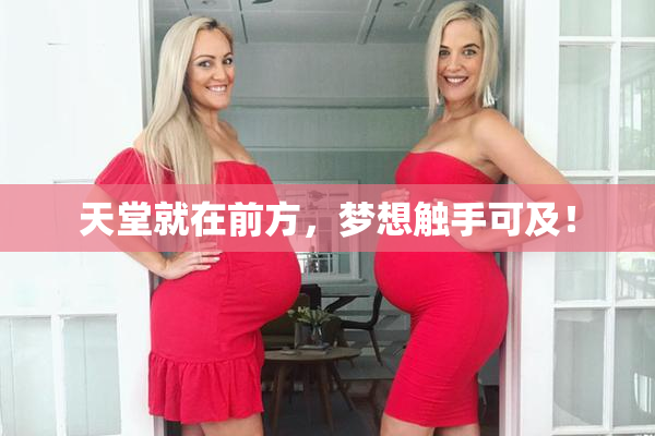 天堂就在前方，梦想触手可及！