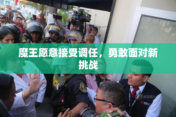 魔王愿意接受调任，勇敢面对新挑战