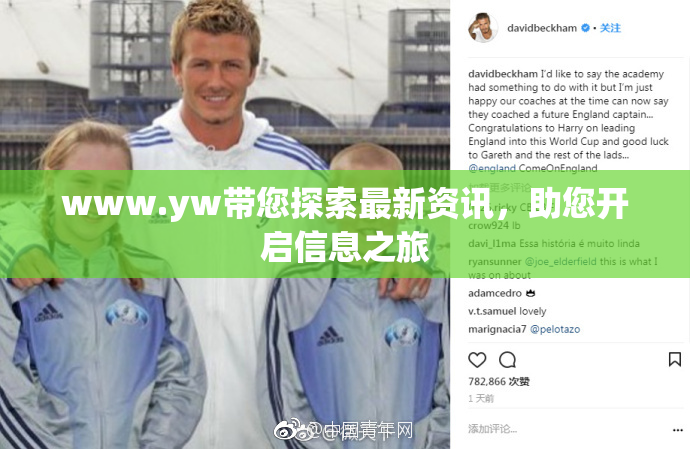 www.yw带您探索最新资讯，助您开启信息之旅