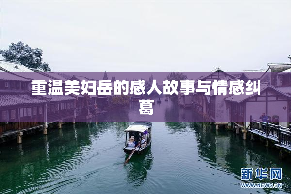 重温美妇岳的感人故事与情感纠葛