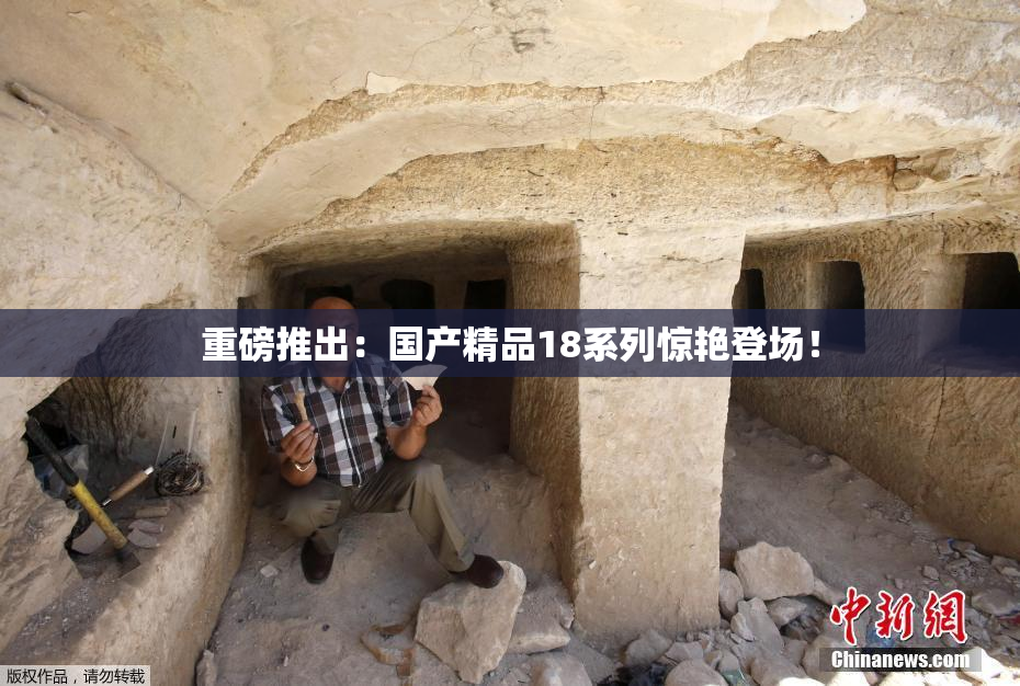重磅推出：国产精品18系列惊艳登场！