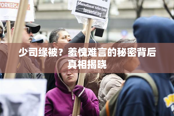少司缘被？羞愧难言的秘密背后真相揭晓