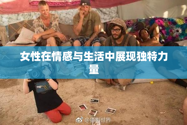 女性在情感与生活中展现独特力量