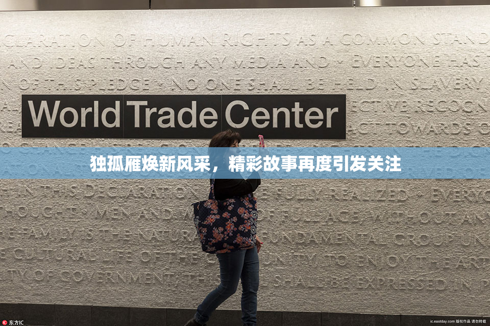 独孤雁焕新风采，精彩故事再度引发关注