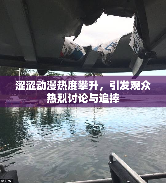 涩涩动漫热度攀升，引发观众热烈讨论与追捧