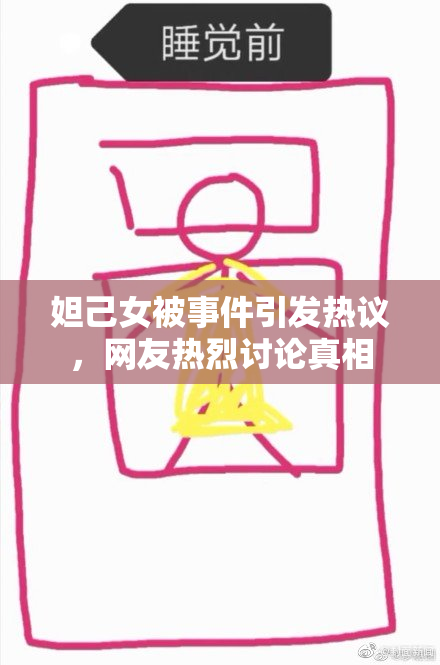 妲己女被事件引发热议，网友热烈讨论真相