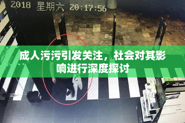 成人污污引发关注，社会对其影响进行深度探讨