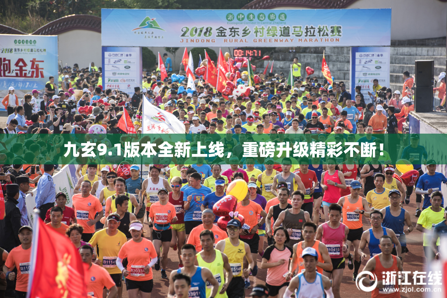 九玄9.1版本全新上线，重磅升级精彩不断！