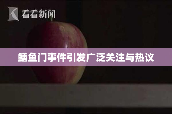鳝鱼门事件引发广泛关注与热议