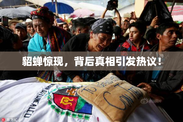 貂蝉惊现，背后真相引发热议！