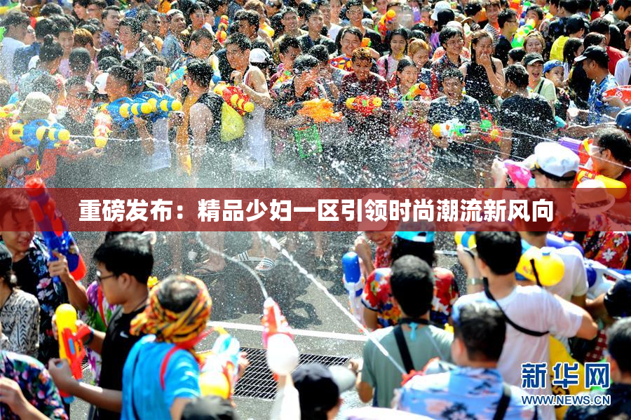 重磅发布：精品少妇一区引领时尚潮流新风向