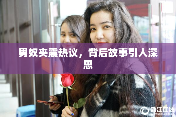 男奴夹震热议，背后故事引人深思