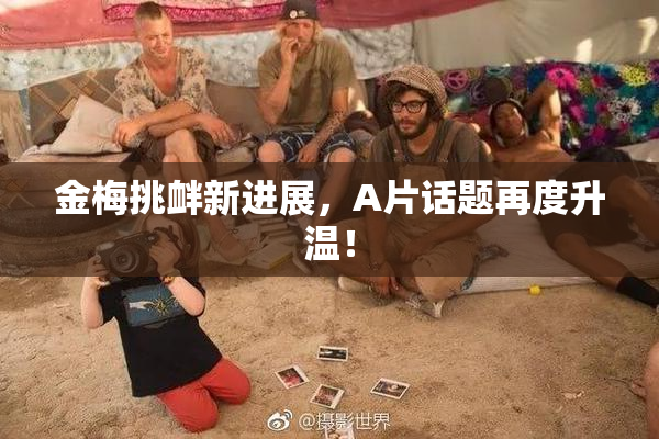 金梅挑衅新进展，A片话题再度升温！