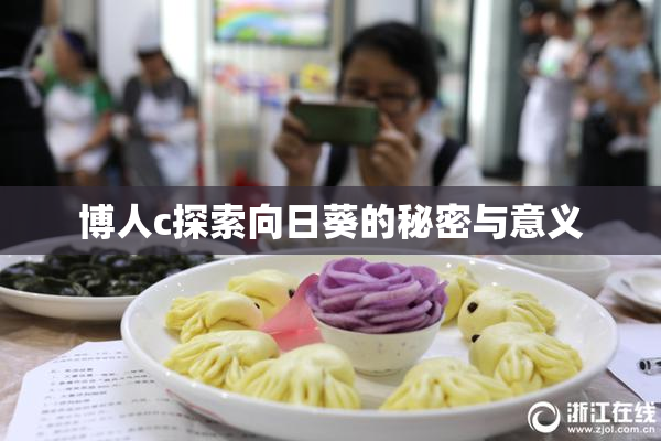 博人c探索向日葵的秘密与意义
