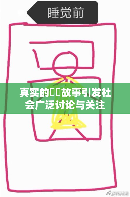 真实的亂倫故事引发社会广泛讨论与关注