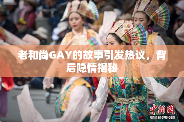 老和尚GAY的故事引发热议，背后隐情揭秘