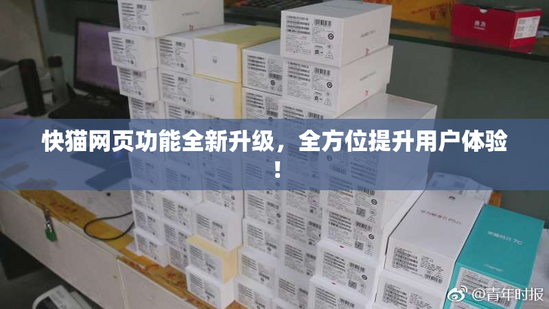 快猫网页功能全新升级，全方位提升用户体验！