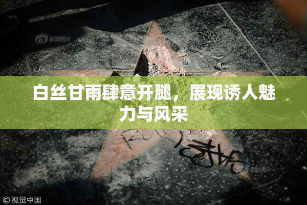白丝甘雨肆意开腿，展现诱人魅力与风采
