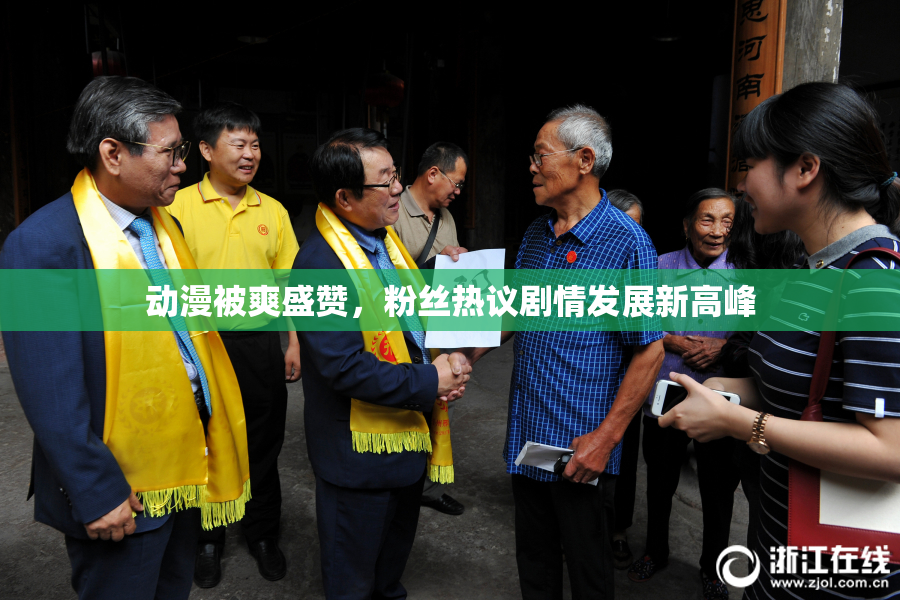 动漫被爽盛赞，粉丝热议剧情发展新高峰