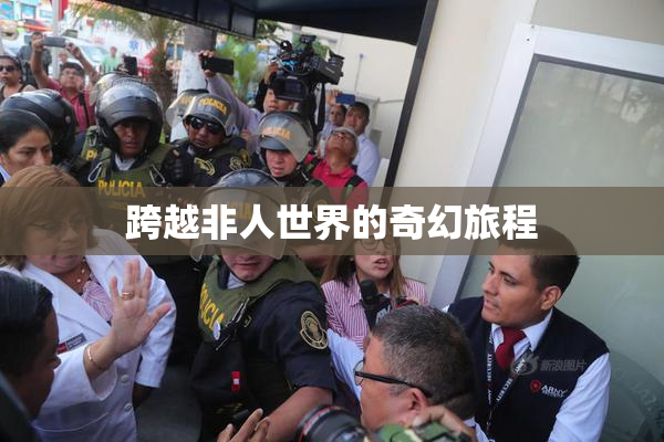 跨越非人世界的奇幻旅程