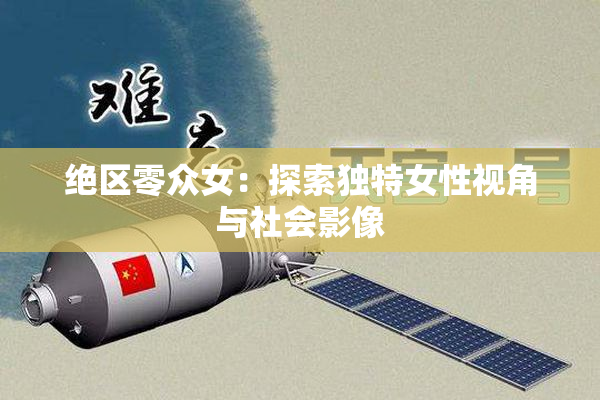 绝区零众女：探索独特女性视角与社会影像