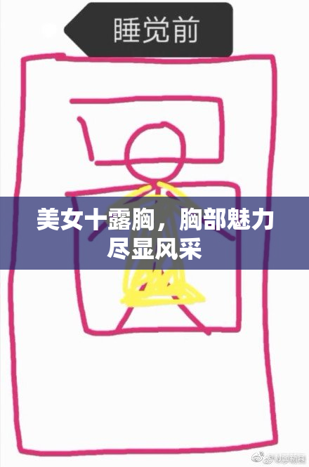 美女十露胸，胸部魅力尽显风采