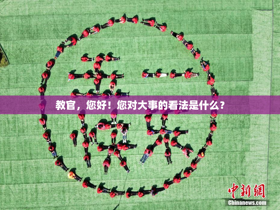 教官，您好！您对大事的看法是什么？