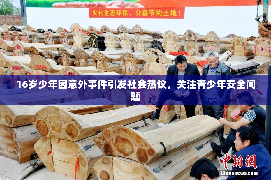16岁少年因意外事件引发社会热议，关注青少年安全问题