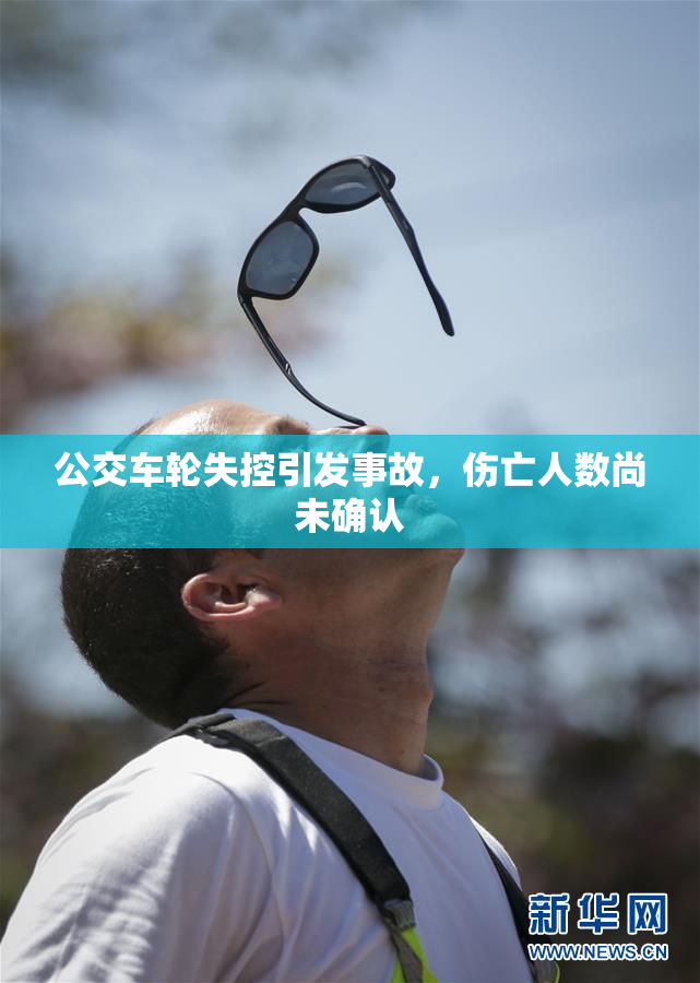 公交车轮失控引发事故，伤亡人数尚未确认