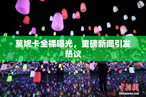 莫妮卡全裸曝光，重磅新闻引发热议