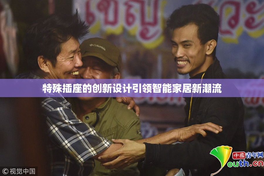 特殊插座的创新设计引领智能家居新潮流