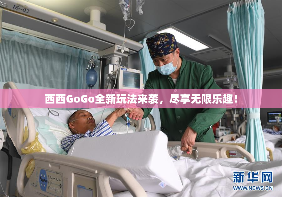西西GoGo全新玩法来袭，尽享无限乐趣！