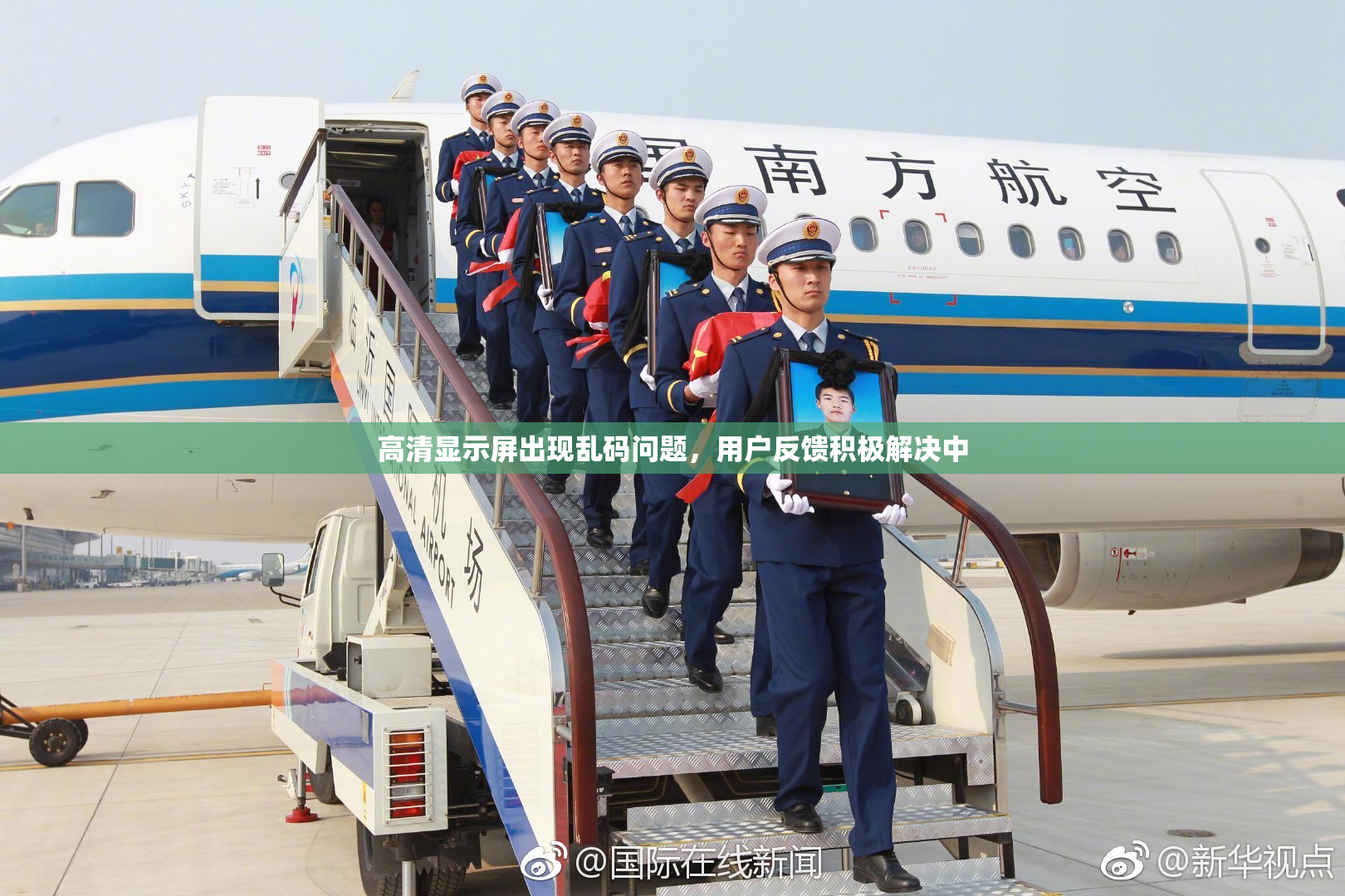 高清显示屏出现乱码问题，用户反馈积极解决中