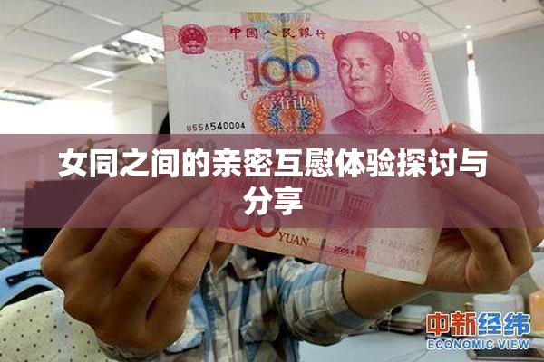 女同之间的亲密互慰体验探讨与分享