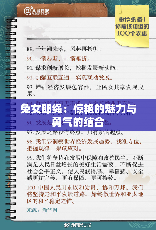 兔女郎绳：惊艳的魅力与勇气的结合