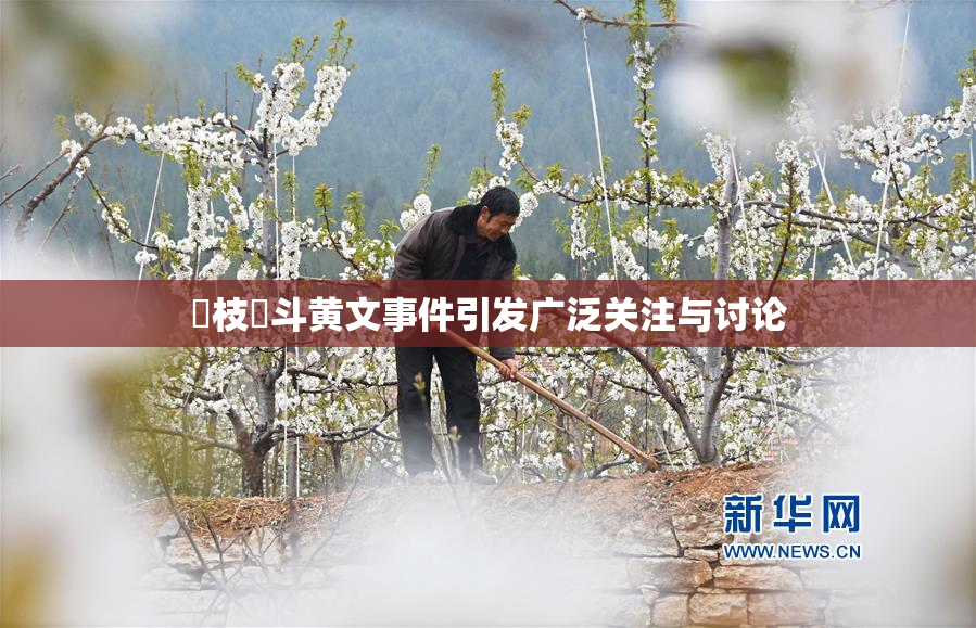 狛枝凪斗黄文事件引发广泛关注与讨论