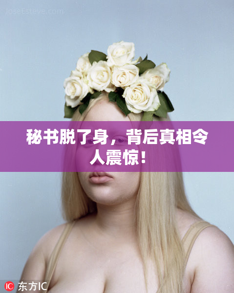 秘书脱了身，背后真相令人震惊！