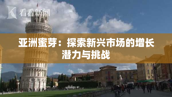 亚洲蜜芽：探索新兴市场的增长潜力与挑战