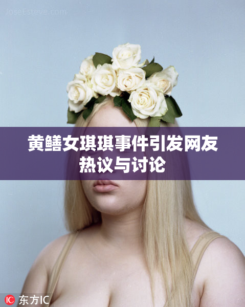 黄鳝女琪琪事件引发网友热议与讨论